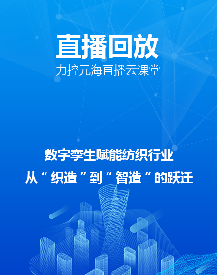 力控元海直播云課堂——數字孿生賦能紡織行業(yè)，從“織造”到“智造”的躍遷